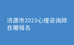 濟(jì)源市2023心理咨詢師在哪報(bào)名