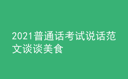 2021普通話考試說(shuō)話范文談?wù)劽朗? style=