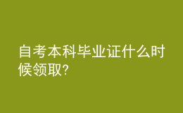 自考本科畢業(yè)證什么時(shí)候領(lǐng)取?