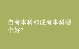 自考本科和成考本科哪個好?