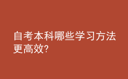 自考本科哪些學習方法更高效?