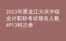 2023年黑龍江大慶中級(jí)會(huì)計(jì)職稱考試報(bào)名人數(shù)4913科次 參考率58.95％