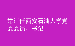 常江任西安石油大學(xué)黨委委員、書記