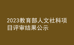 2023教育部人文社科項(xiàng)目評審結(jié)果公示