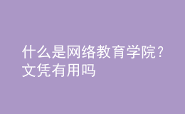 什么是網(wǎng)絡(luò)教育學(xué)院？文憑有用嗎