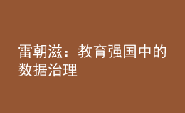 雷朝滋：教育強國中的數(shù)據(jù)治理