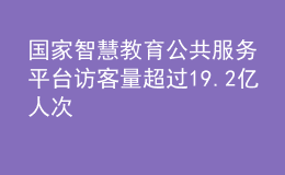 國家智慧教育公共服務(wù)平臺訪客量超過19.2億人次