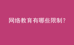 網(wǎng)絡(luò)教育有哪些限制？