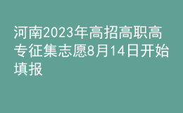 河南2023年高招高職高專征集志愿8月14日開始填報(bào)