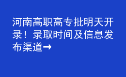 河南高職高專批明天開錄！錄取時(shí)間及信息發(fā)布渠道→