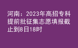 河南：2023年高招專科提前批征集志愿填報(bào)截止到8日18時(shí)
