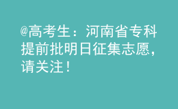 @高考生：河南省?？铺崆芭魅照骷驹福堦P(guān)注！