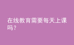 在線教育需要每天上課嗎？