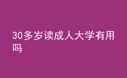 30多歲讀成人大學(xué)有用嗎