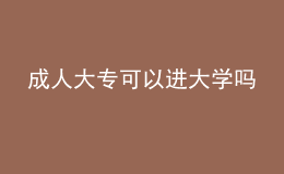 成人大?？梢赃M(jìn)大學(xué)嗎