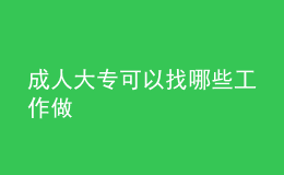 成人大?？梢哉夷男┕ぷ髯? style=