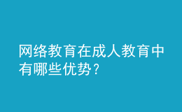 網(wǎng)絡(luò)教育在成人教育中有哪些優(yōu)勢？