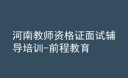 河南教師資格證面試輔導(dǎo)培訓(xùn)-前程教育