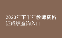 2023年下半年教師資格證成績(jī)查詢?nèi)肟? style=