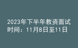 2023年下半年教資面試時間：11月8日至11日
