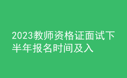 2023教師資格證面試下半年報名時間及入口