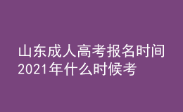 山東成人高考報(bào)名時(shí)間2021年什么時(shí)候考試