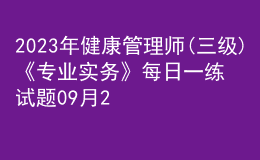 2023年健康管理師(三級)《專業(yè)實務(wù)》每日一練試題09月21日