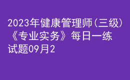 2023年健康管理師(三級)《專業(yè)實務(wù)》每日一練試題09月22日