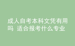 成人自考本科文憑有用嗎 適合報(bào)考什么專(zhuān)業(yè)