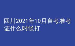 四川2021年10月自考準(zhǔn)考證什么時(shí)候打印 系統(tǒng)入口