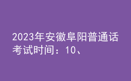 2023年安徽阜陽普通話考試時間：10、11月份非工作日