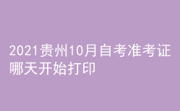 2021貴州10月自考準(zhǔn)考證哪天開始打印 系統(tǒng)入口