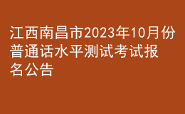 江西南昌市2023年10月份普通話水平測(cè)試考試報(bào)名公告