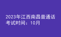 2023年江西南昌普通話考試時(shí)間：10月23日-27日