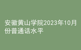 安徽黃山學(xué)院2023年10月份普通話水平測試考試報(bào)名公告