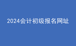 2024會(huì)計(jì)初級(jí)報(bào)名網(wǎng)址