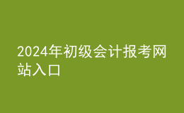 202024年初級會計報考網(wǎng)站入口