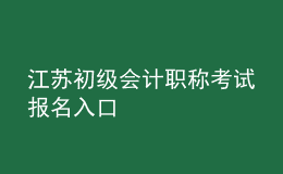 江蘇初級會計(jì)職稱考試報(bào)名入口