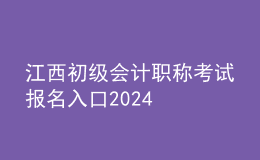 江西初級(jí)會(huì)計(jì)職稱考試報(bào)名入口2024