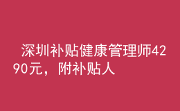  深圳補(bǔ)貼健康管理師4290元，附補(bǔ)貼人員名單
