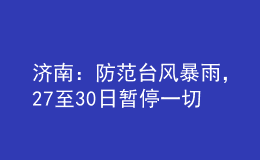 濟(jì)南：防范臺(tái)風(fēng)暴雨，27至30日暫停一切教學(xué)活動(dòng)