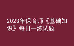 2023年保育師《基礎知識》每日一練試題10月08日
