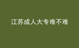 江蘇成人大專(zhuān)難不難