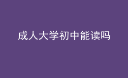 成人大學初中能讀嗎