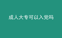 成人大專(zhuān)可以入黨嗎