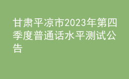 甘肅平涼市2023年第四季度普通話水平測試公告