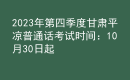 2023年第四季度甘肅平涼普通話考試時間：10月30日起