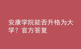 安康學(xué)院能否升格為大學(xué)？官方答復(fù)