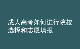 成人高考如何進(jìn)行院校選擇和志愿填報(bào)