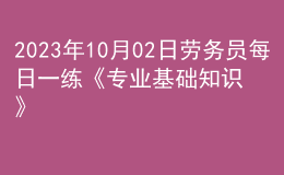 2023年10月02日勞務(wù)員每日一練《專(zhuān)業(yè)基礎(chǔ)知識(shí)》